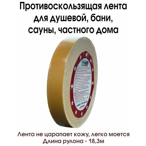 Противоскользящая полиуретановая лента желтого цвета, для частного дома, бани, ванной, 25мм х 18.3м.