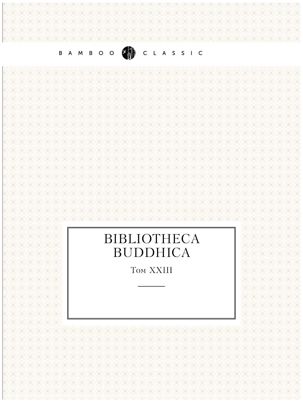 Bibliotheca Buddhica. Том XXIII
