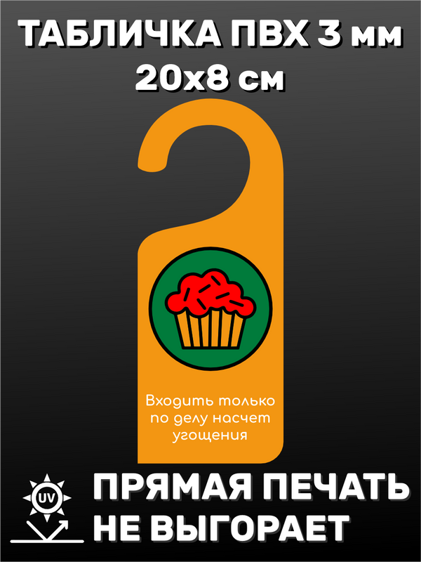 Табличка на ручку двери "Входить только по делу" 20х8 см