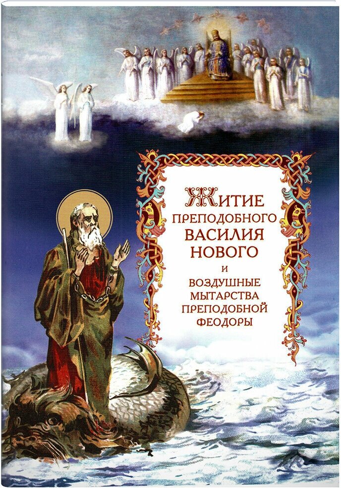 Житие преподобного Василия Нового и воздушные мытарства преподобной Феодоры