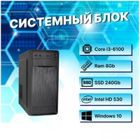 Офисный / Домашний системный блок Intel Core i3-6100 (3.7ГГц)/ RAM 8Gb DDR4/ SSD 240Gb/ Intel HD Graphics 530/ Windows 10 Pro