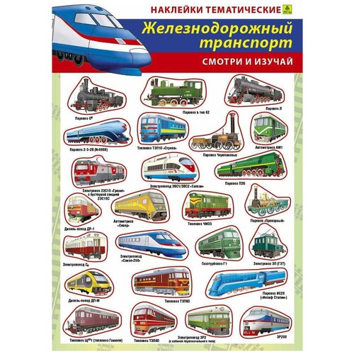 Железнодорожный транспорт России. Наклейки тематические