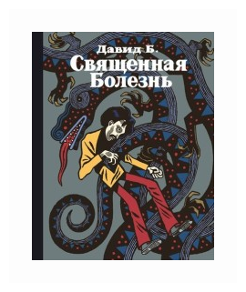 Священная Болезнь (Б. Давид) - фото №1