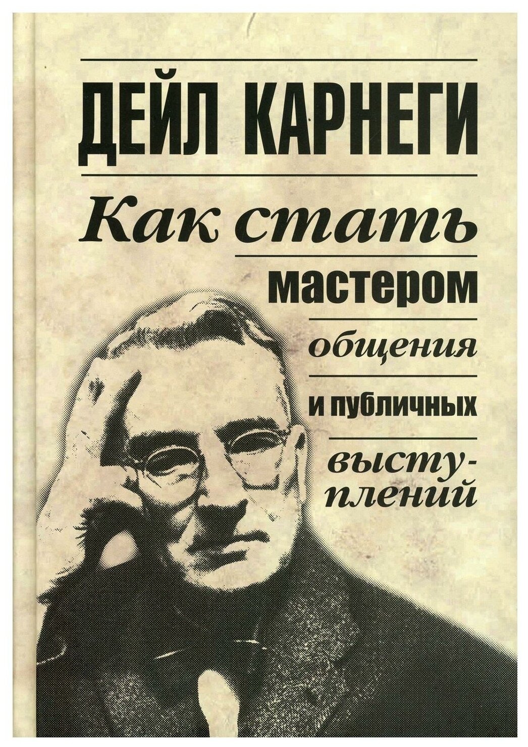 Как стать мастером общения и публичных выступлений Книга Карнеги Дейл 16+