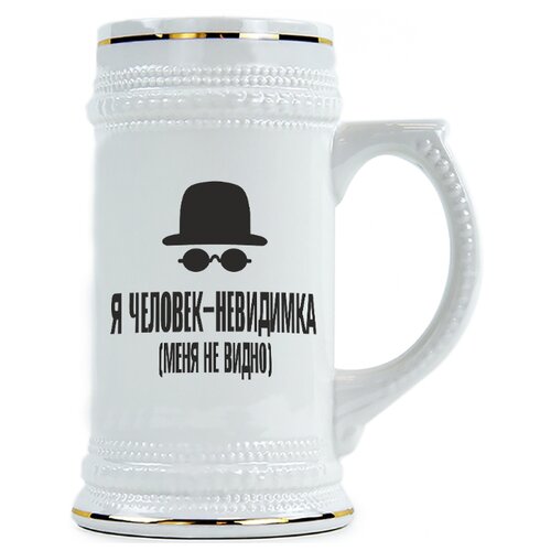 фото Пивная кружка я человек-невидимка drabs