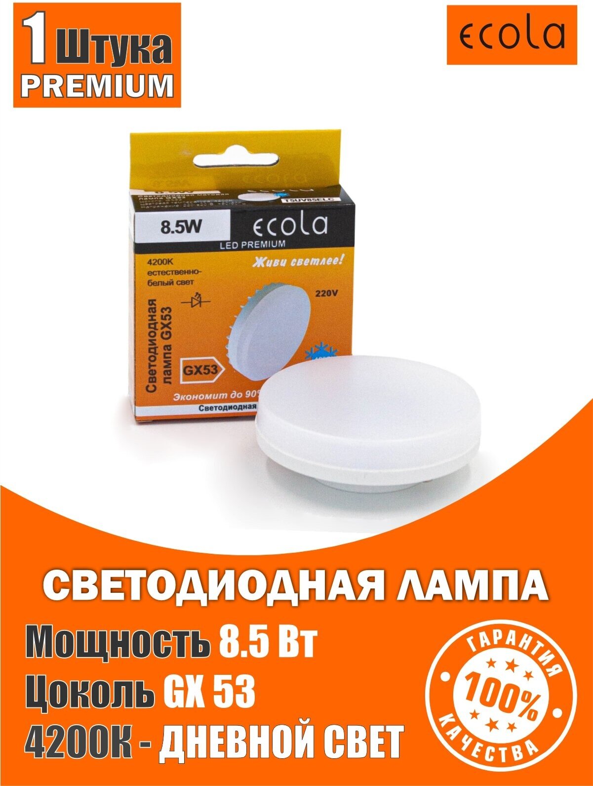 Лампочка светодиодная 1шт, GX53 Ecola LED Premium, 8,5W Матовое стекло (композит) 4200K Дневной белый свет