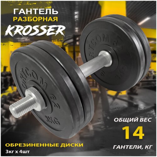 Гантель разборная KROSSER 14 кг, обрезиненные диски d26мм, 1 шт. по 14 кг, черный цвет