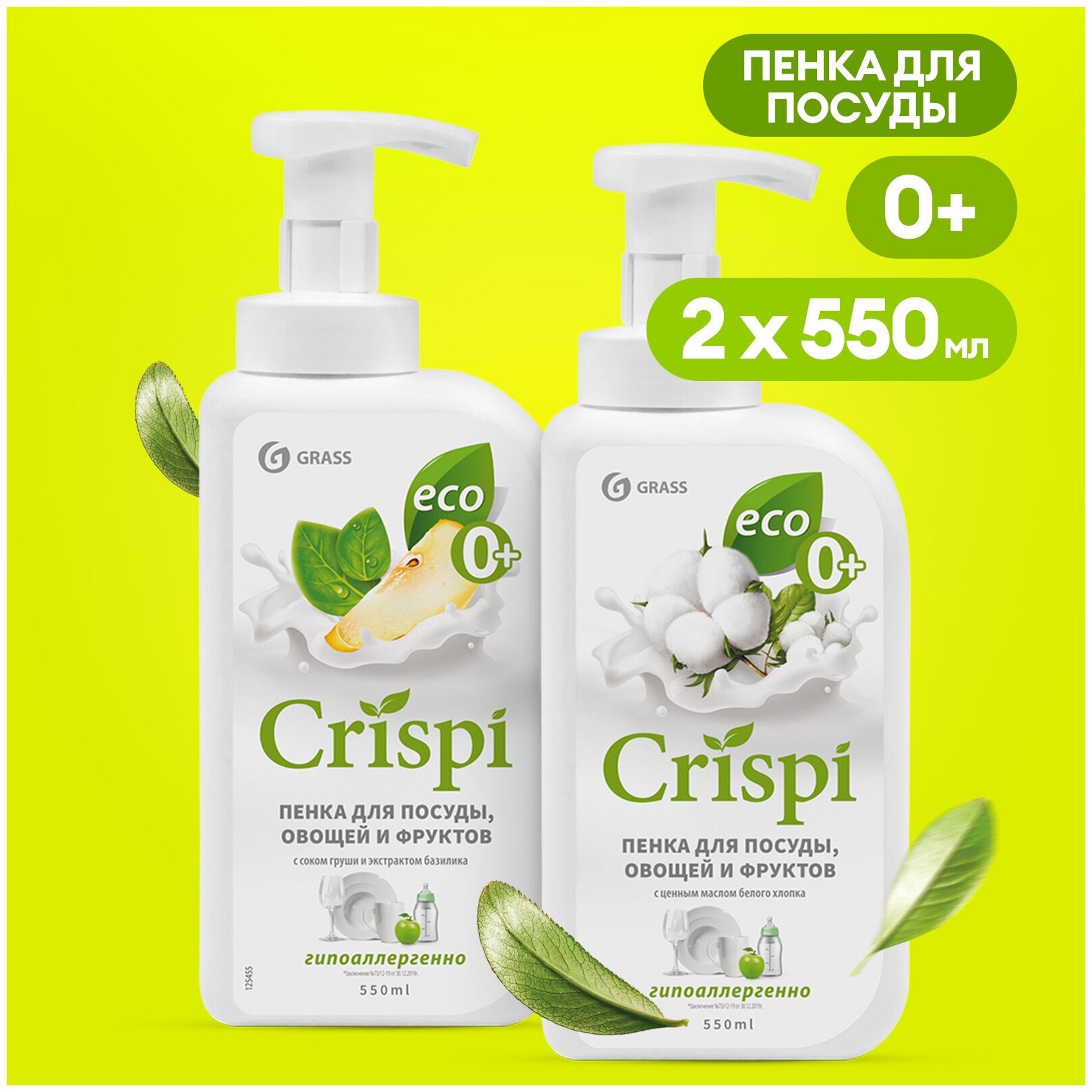 Средство для мытья посуды фруктов и овощей Grass CRISPI пенка 550 мл набор (2шт)