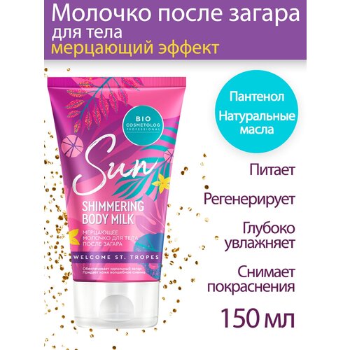 Fito косметик Мерцающее молочко для тела после загара серии BIO COSMETOLOG PROFESSIONAL, 150мл