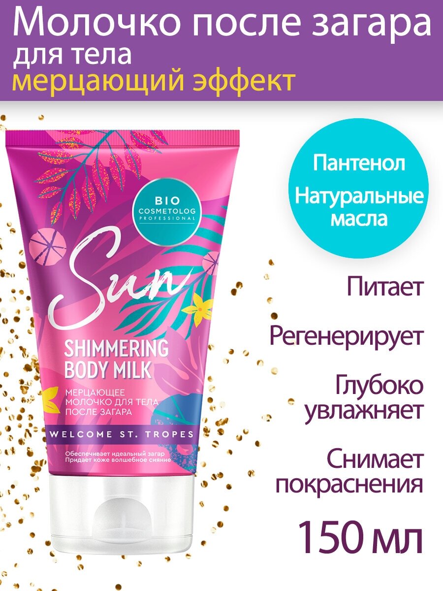 Fito косметик Мерцающее молочко для тела после загара серии BIO COSMETOLOG PROFESSIONAL, 150мл