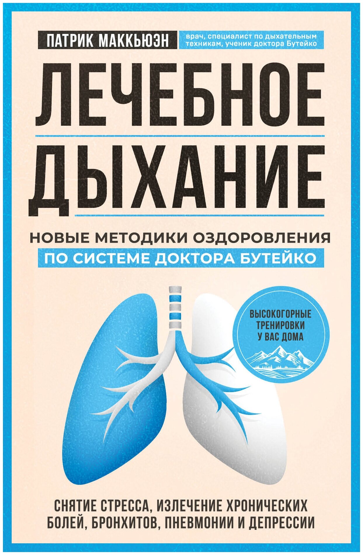 Лечебное дыхание. Новые методики оздоровления по системе доктора Бутейко