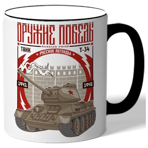 фото Кружка с цветной ручкой оружие победа - танк drabs