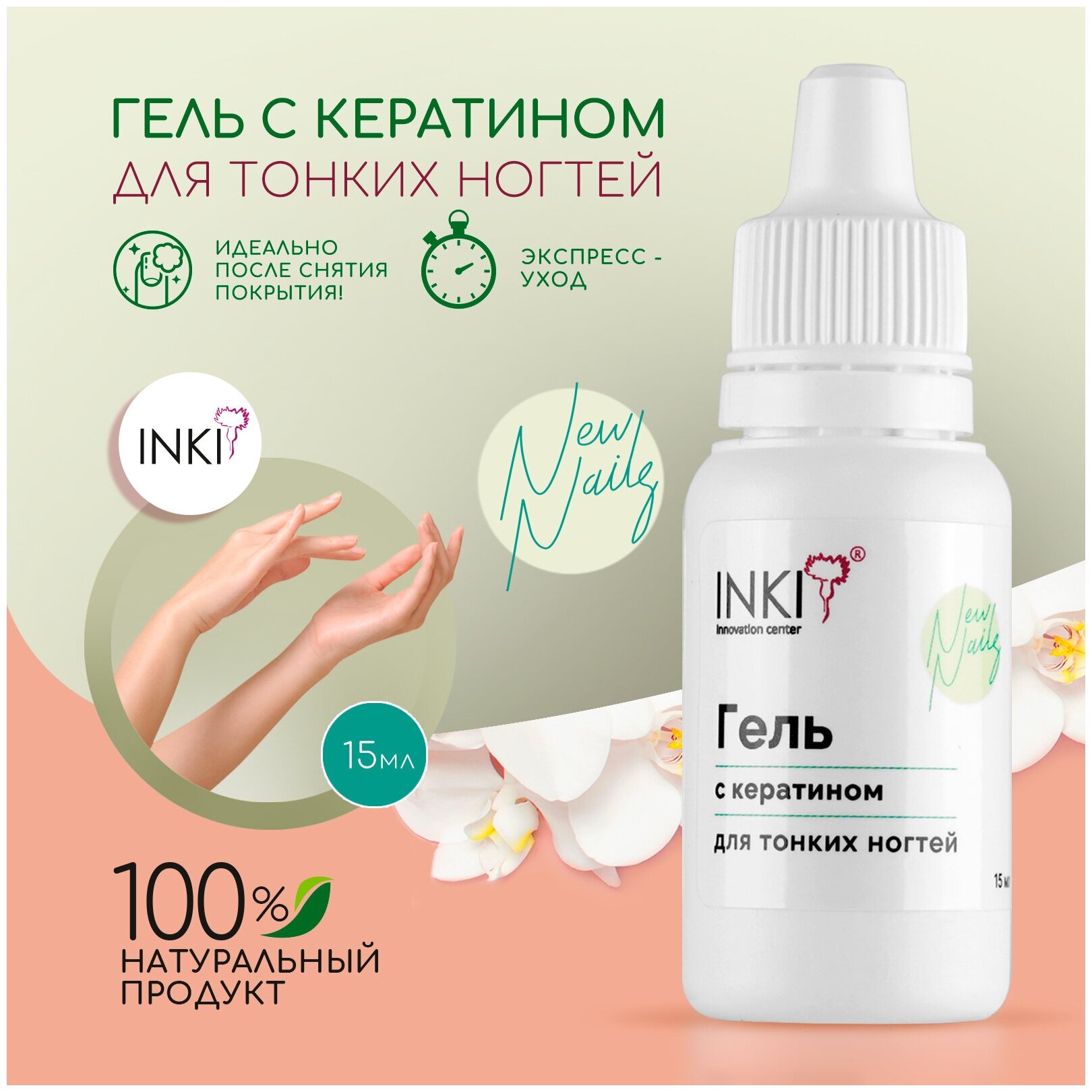 INKI Гель с кератином для тонких ногтей New Nails, 15 мл