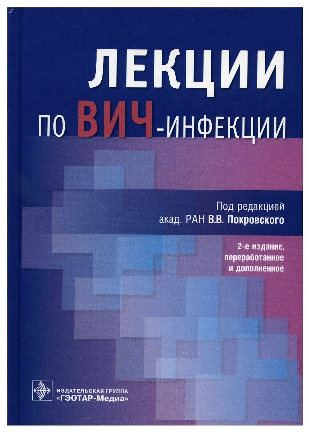 Лекции по ВИЧ-инфекции. 2-е изд, перераб. и доп. Покровский В. В, Киреев Д. Е, Ладная Н. Н. гэотар-медиа