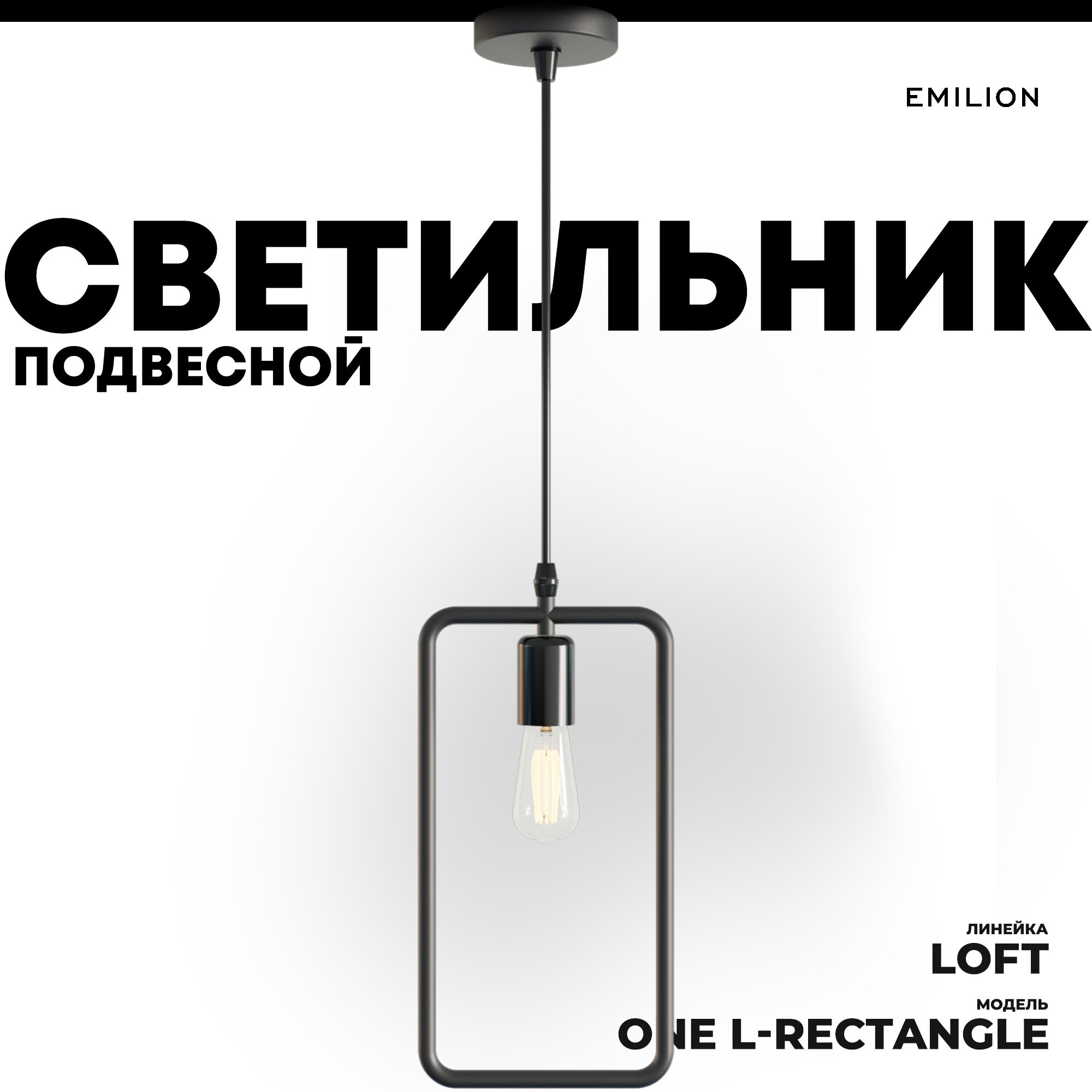 Подвесной светильник (потолочная люстра) в стиле лофт Emilion Loft One L-Rectangle (Черный, Е27)