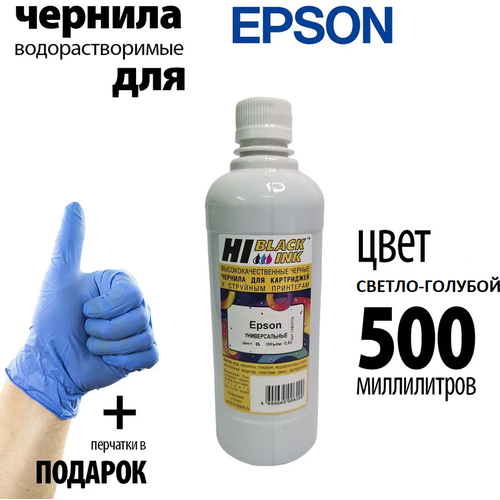 Чернила (краски) Hi-Black Универсальные, для струйных принтеров и МФУ EPSON, CL, цвет светло-голубой, 500 мл