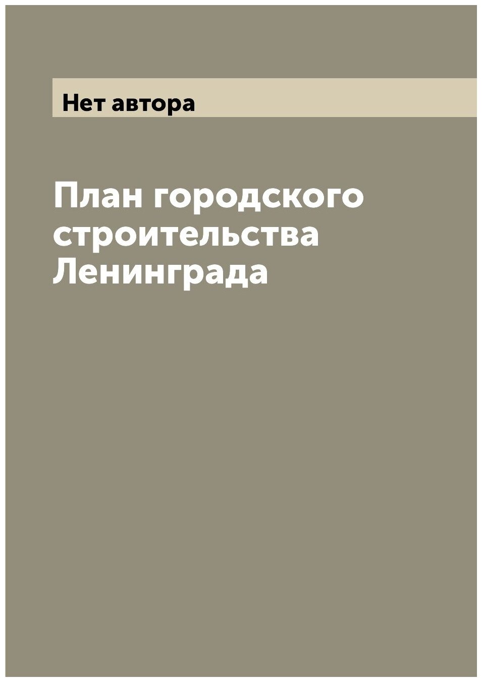 План городского строительства Ленинграда