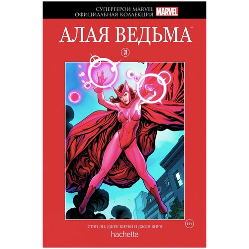 Официальная коллекция Супергерои Marvel 31 Алая Ведьма 1200₽
