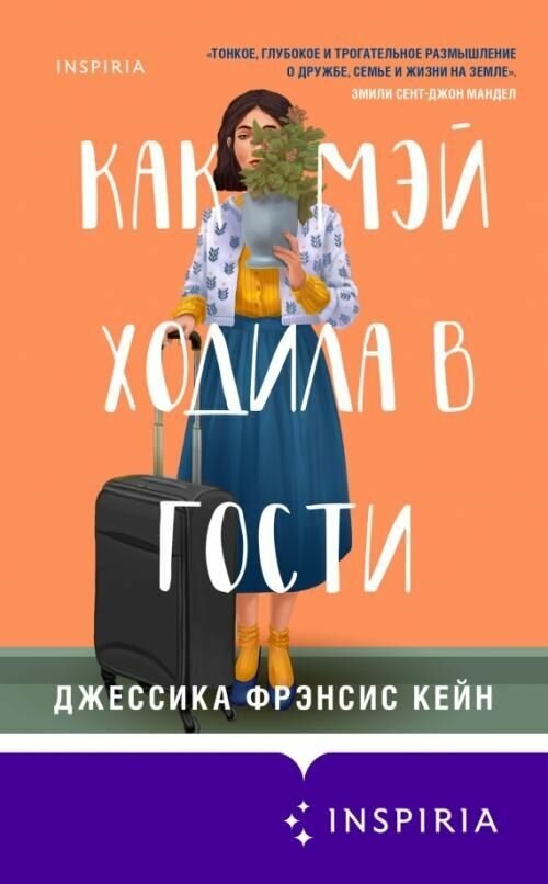 Как Мэй ходила в гости (Джессика Фрэнсис Кейн) - фото №20