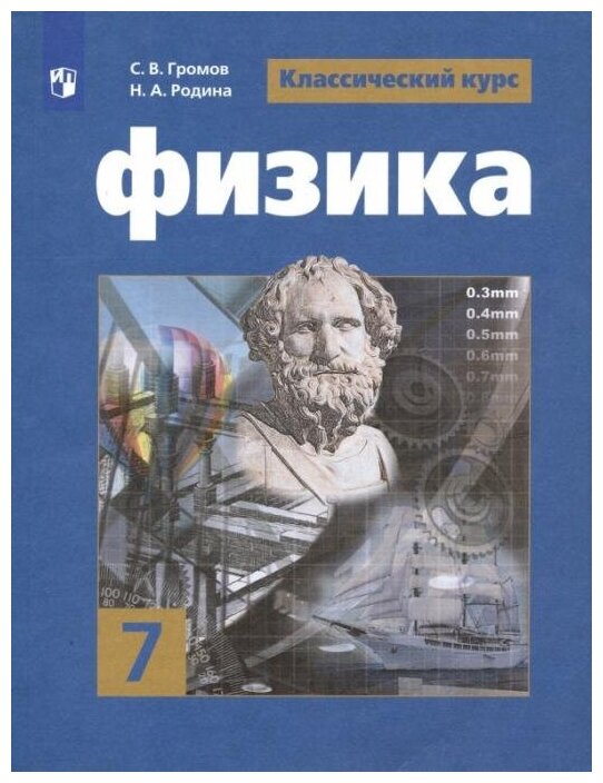 Громов С. В. Физика. 7 класс. Учебник. ФГОС Физика. Классический курс