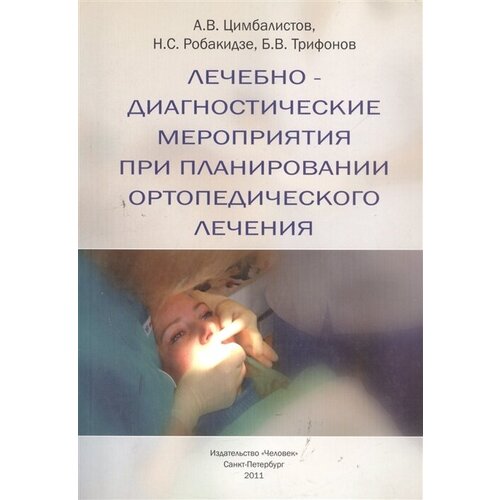 Лечебно-диагностические мероприятия при планировании ортопедического лечения Уч. пос.