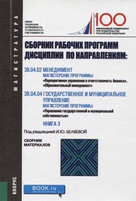 Сборник рабочих программ дисциплин по направлениям: Менеджмент. Государственное и муниципальное управление Книга 3