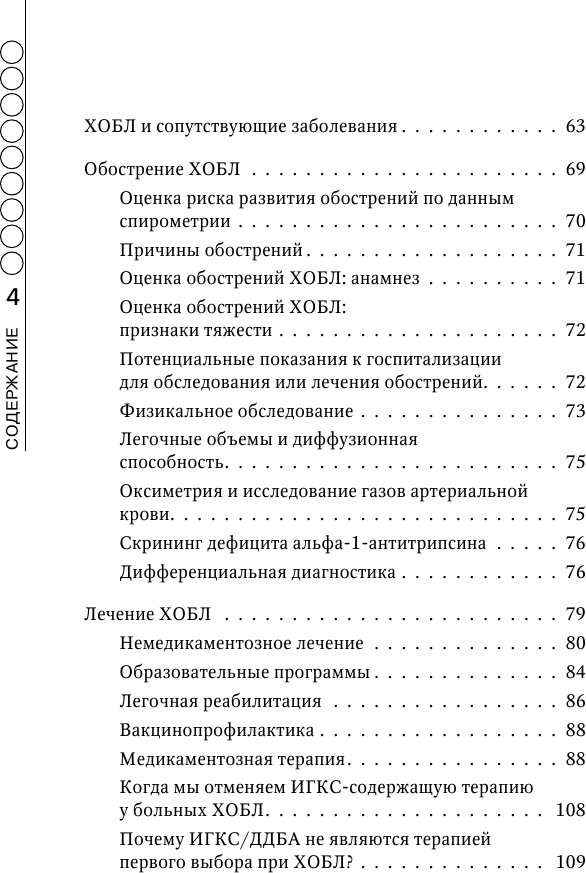 ХОБЛ. Руководство для практических врачей - фото №4