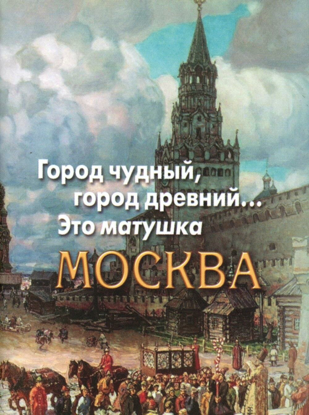Город чудный, город древний. Это матушка Москва. Москва в русской поэзии XVIII - начала XX века