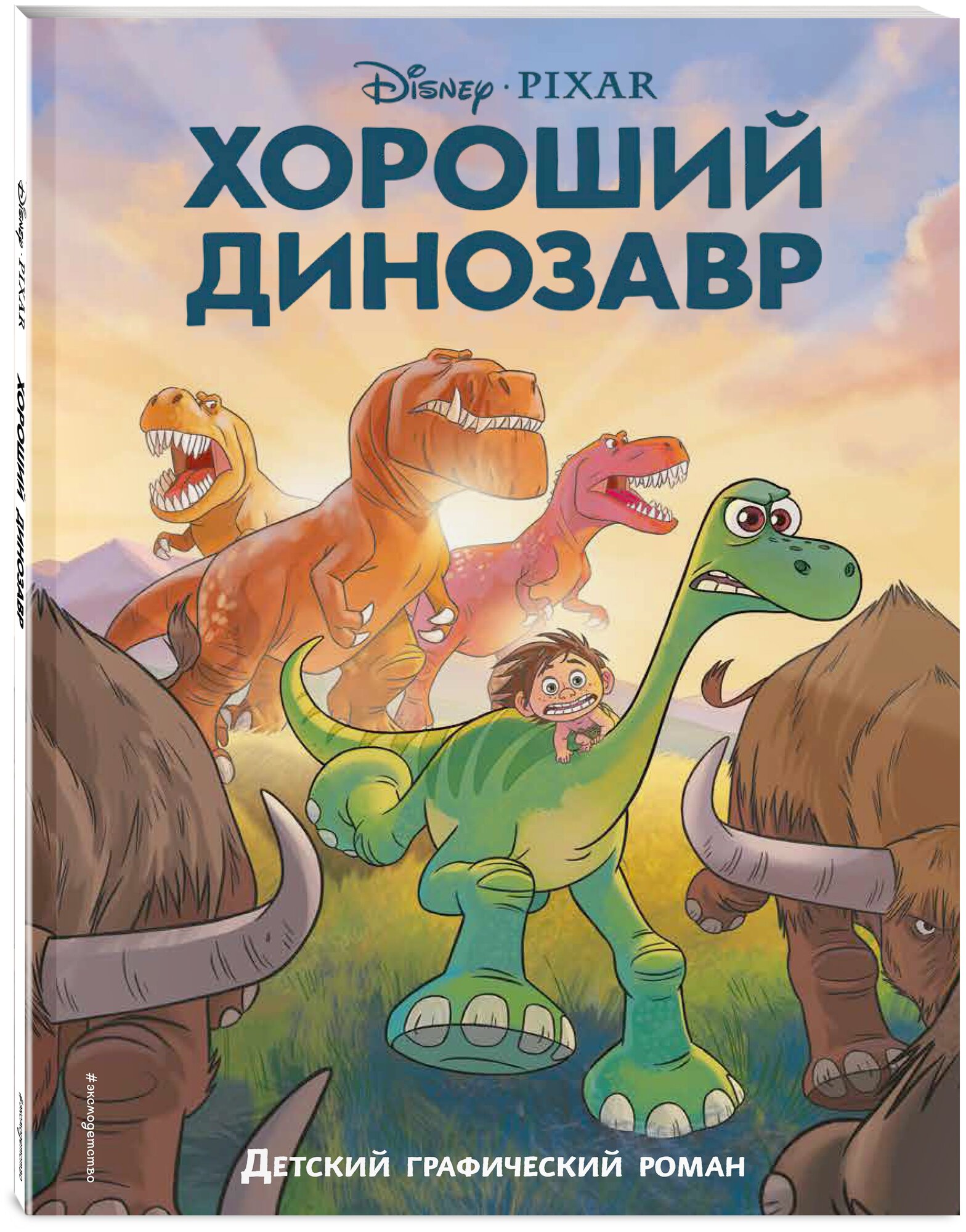 Хороший динозавр. Графический роман - фото №1