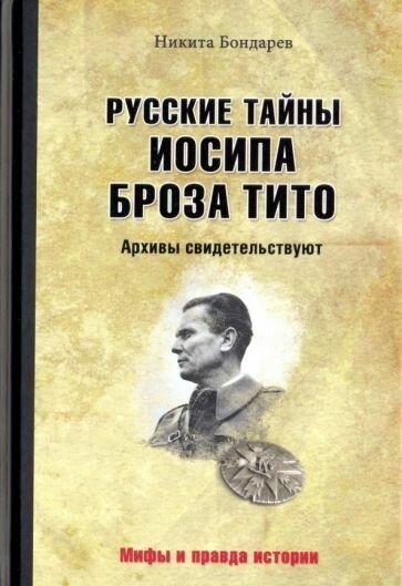 МПИ Русские тайны Иосипа Броза Тито. Архивы свидетельствуют. (12+)