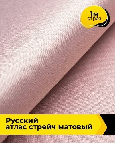 Ткань для шитья и рукоделия "Русский" атлас стрейч матовый 1 м * 150 см, розовый 014