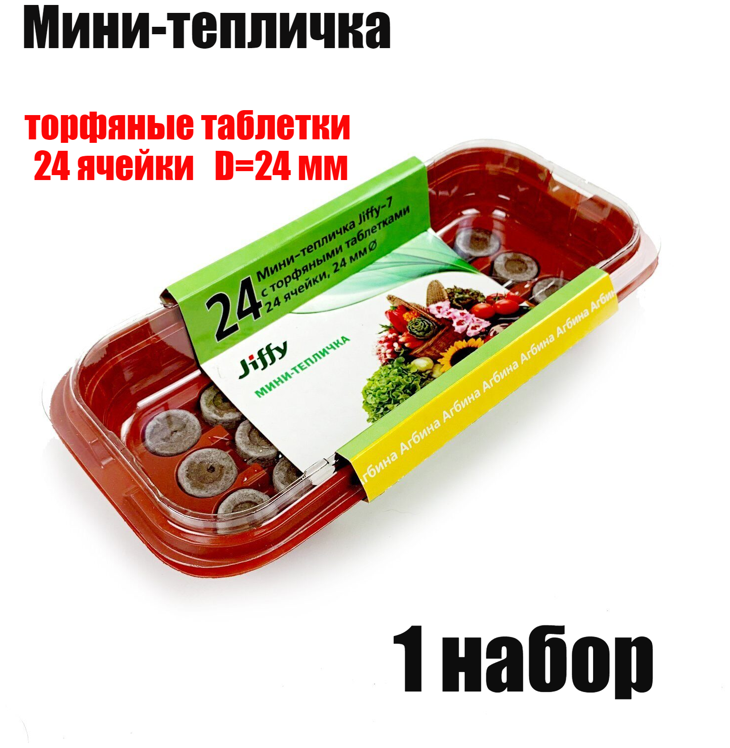 Мини-теплица (малая) 24 мм, 24 ячеек JIFFY