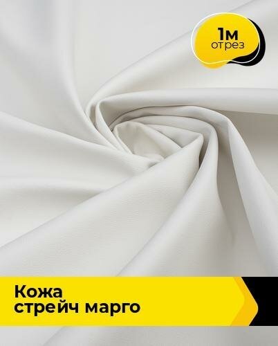 Ткань для шитья и рукоделия Кожа стрейч "Марго" 1 м * 138 см, молочный 046