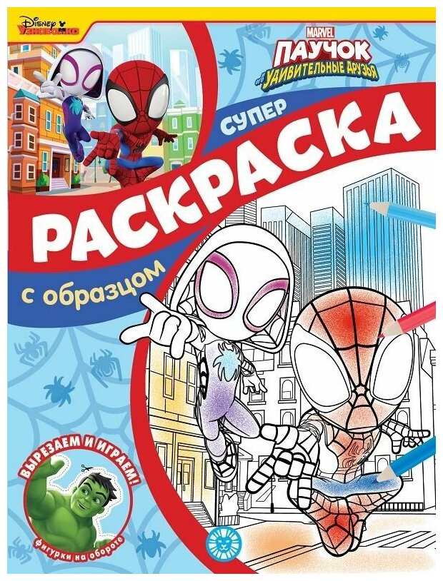 Раскраска Паучок и его удивительные друзья. N спро 2216. Суперраскраска с образцом - Издательский дом Лев [7641-9]