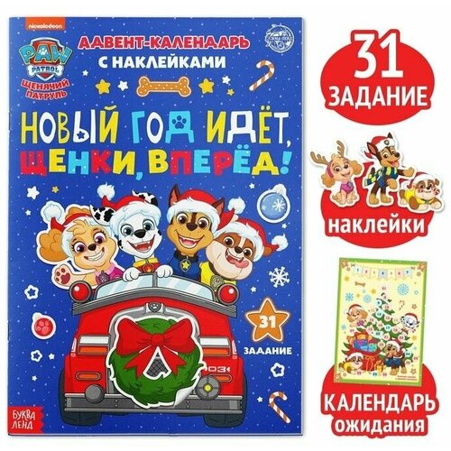 адвент календарь payot calendrier de l’avent 24 шт Книга с наклейками Адвент календарь. Новый год идёт, щенки, вперёд, 24 стр, А4 1 шт.