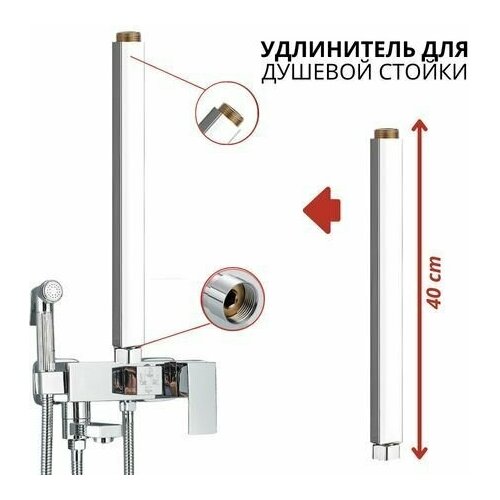 Удлинитель для душевой стойки, штанги. Удлинитель тропического душа 40 см.