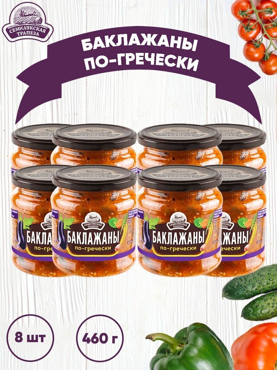 Закуска овощная "Баклажаны по-гречески", Семилукский, 8 шт. по 460 г