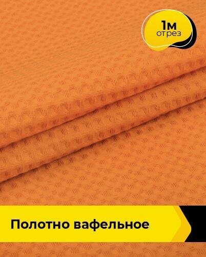Ткань для шитья и рукоделия Полотно вафельное 1 м * 150 см, оранжевый 032