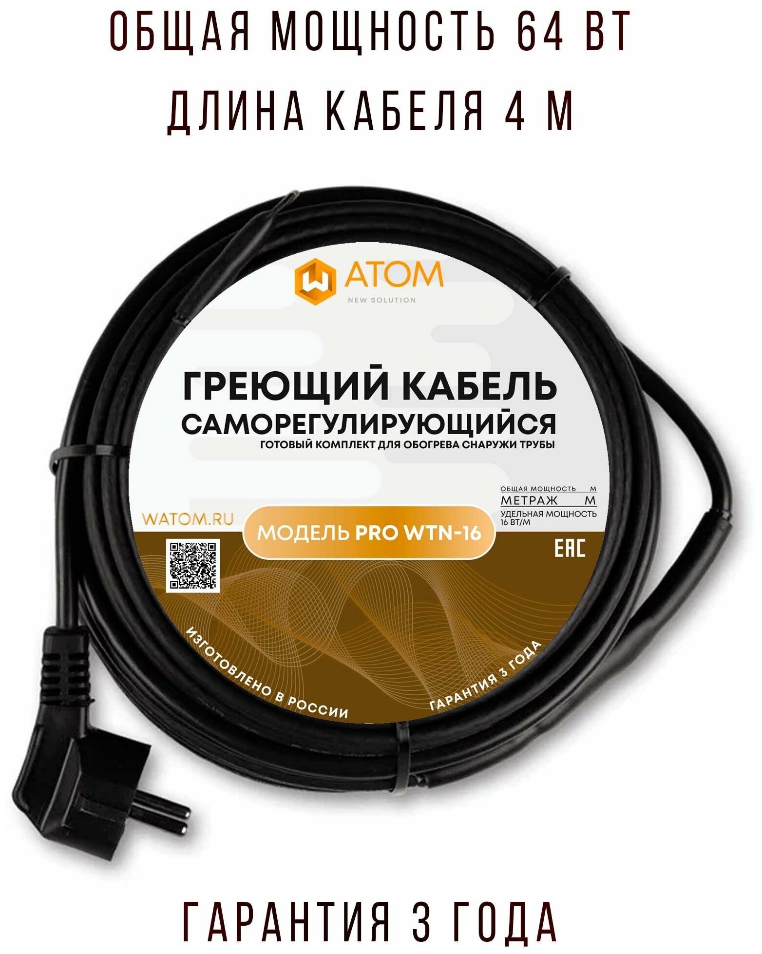 Саморегулирующийся греющий кабель на трубу WATOM PRO WTN-16, 64 Вт, 4 м