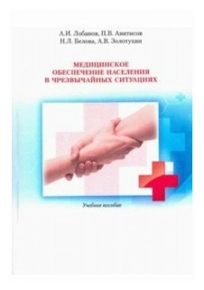 Медицинское обеспечение населения в чрезвычайных ситуациях. Учебное пособие - фото №1