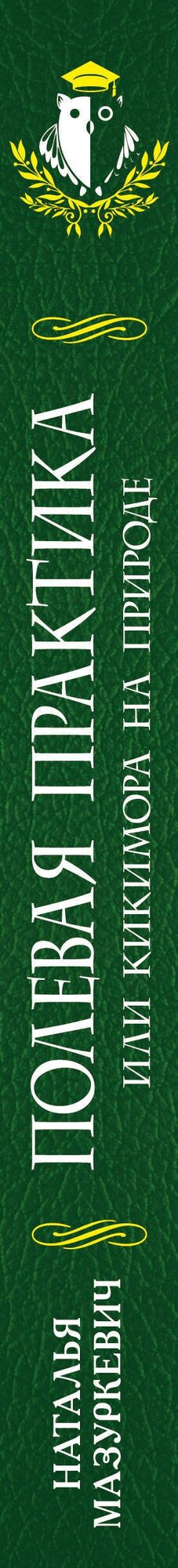 Полевая практика, или Кикимора на природе - фото №11