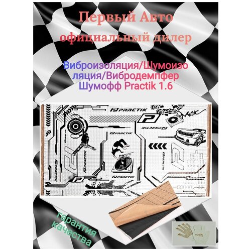 Виброизоляция/Шумоизоляция/Вибродемпфер Шумофф Practik 1.6мм 450*750мм 01370017