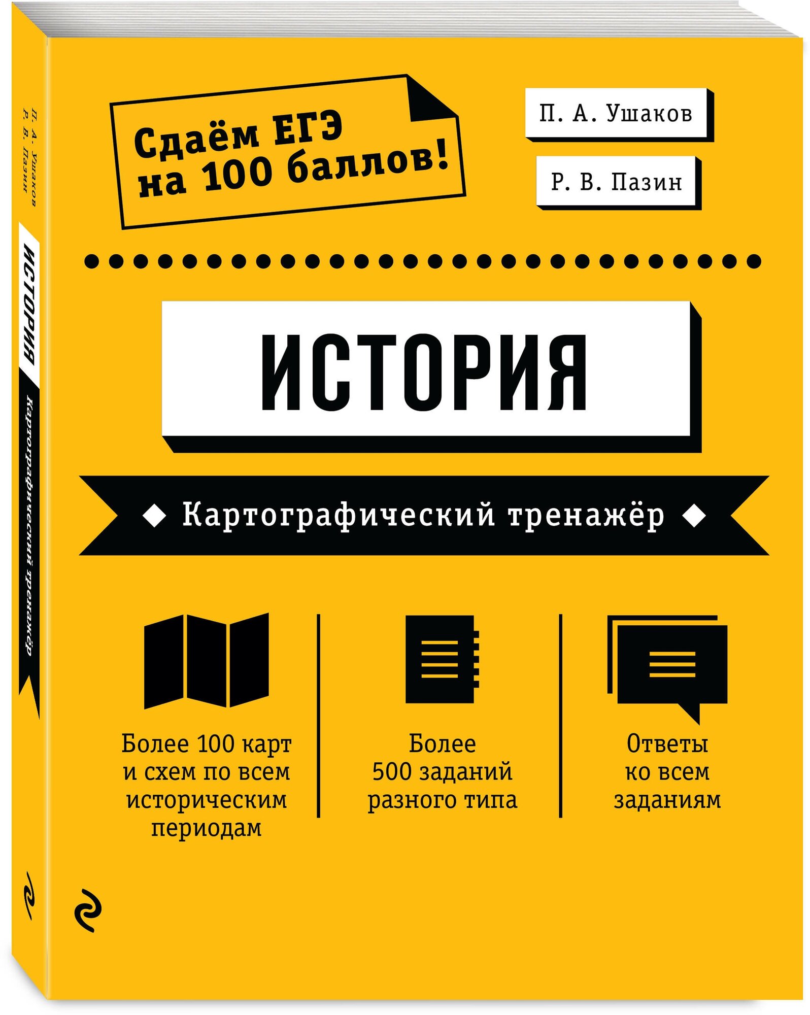 Ушаков П. А, Пазин Р. В. ЕГЭ. История. Картографический тренажёр