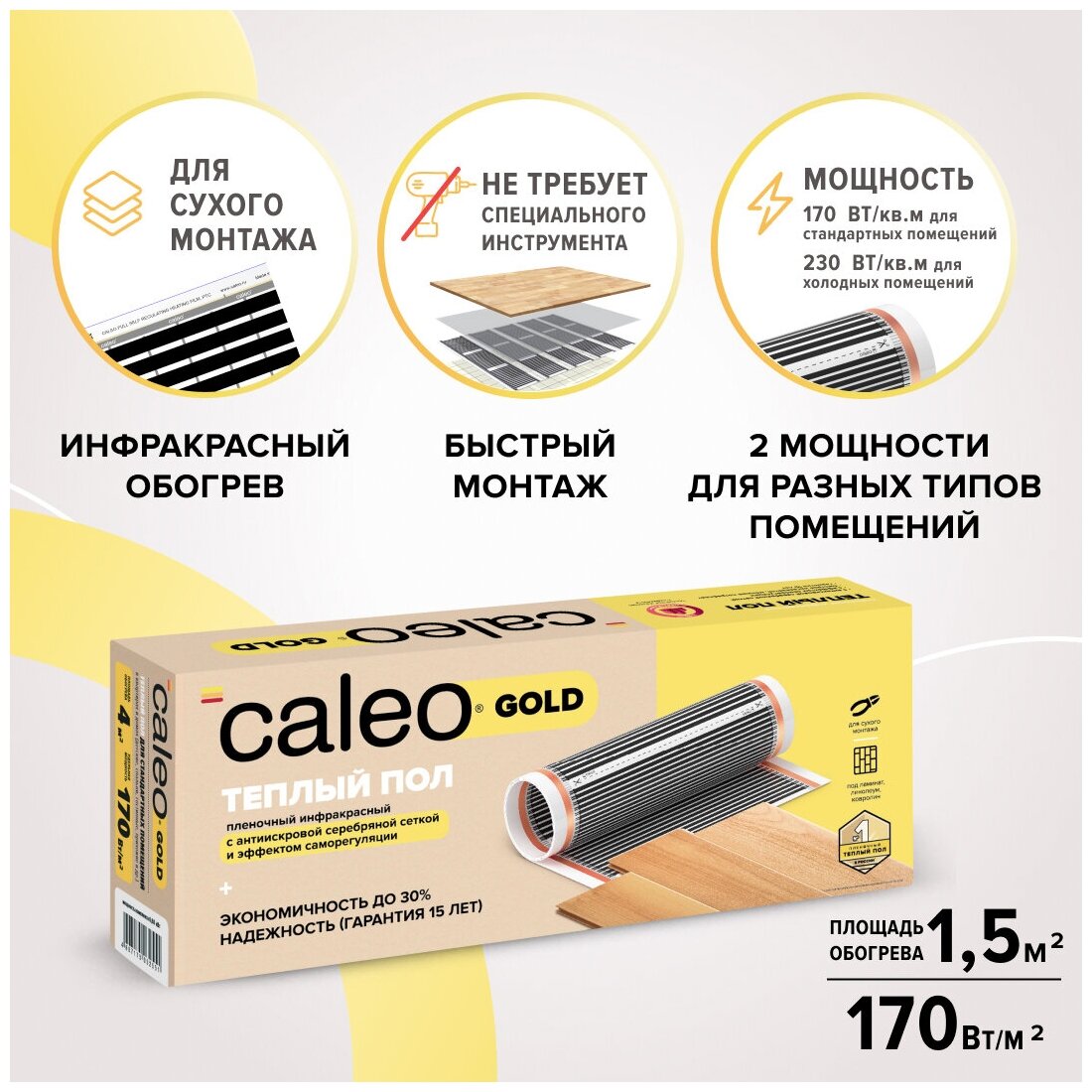 Инфракрасный пленочный пол Caleo