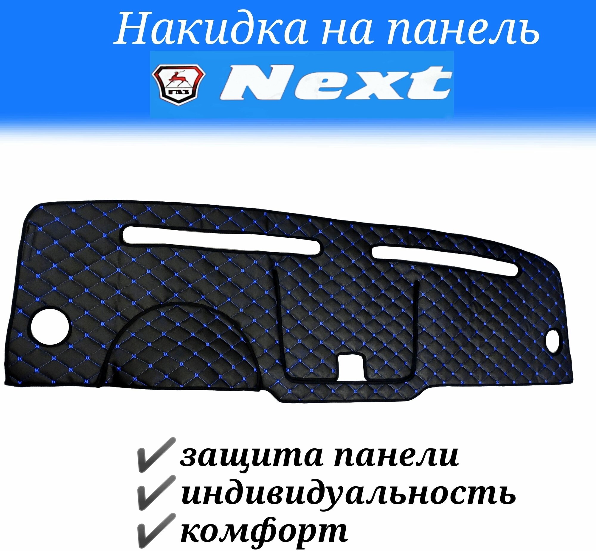 Накидка на панель Газель NEXT (синяя строчка)