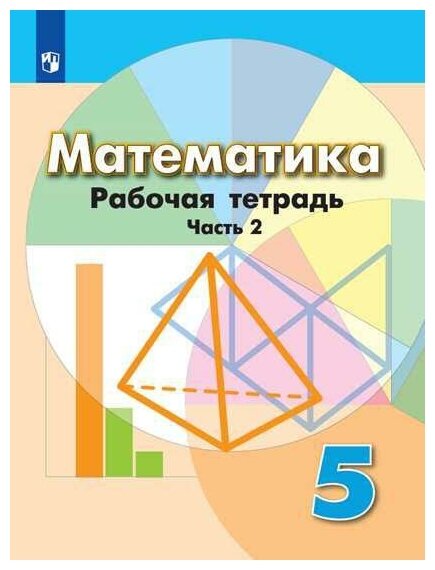 Бунимович Е. А, Кузнецова Л. В, Рослова Л. О. и др. . Математика. 5 класс. Рабочая тетрадь. В 2 частях. Часть 2 (новая обложка). Просвещение - 4.03.0300. УМК Дорофеева (5-9 кл.) (ФП/2019)