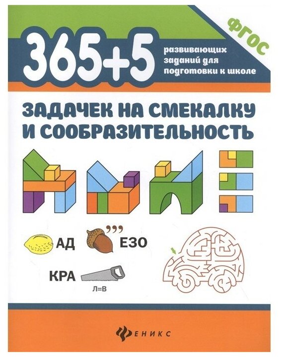 Феникс 365+5 задачек на смекалку и сообразительность