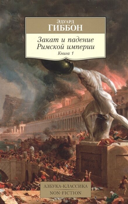 Закат и падение Римской империи. Книга 1