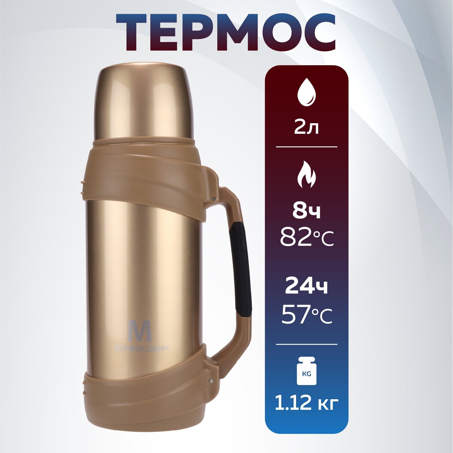 Термос классический, Термосович, TRMS112, 2л, для чая, вакуумный, с ручкой, дополнительная чашка, крышка кружка, шампань - фотография № 1