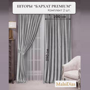 Шторы в комнату бархатные MalsiDias 290x200 комплект 2 шт, светло-серые